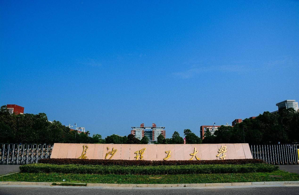 長沙理工大學(xué)